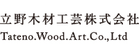 立野木材工芸‐店舗取扱い家具ブランド