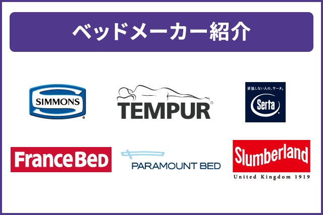 ベッドメーカー紹介