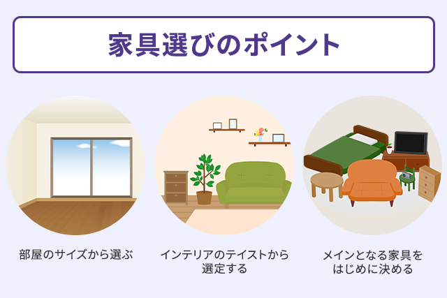家具選びのポイント