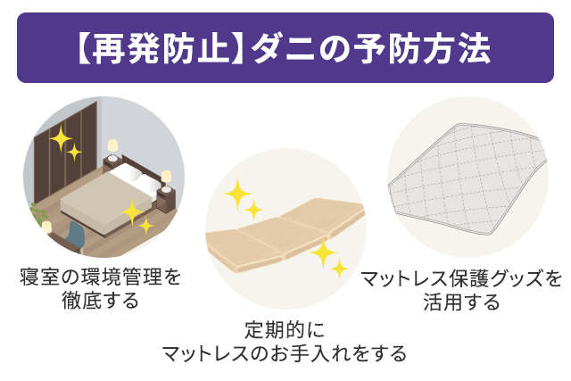 【再発防止】ダニの予防方法