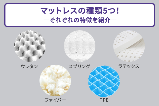 マットレスの種類5つ！それぞれの特徴を紹介
