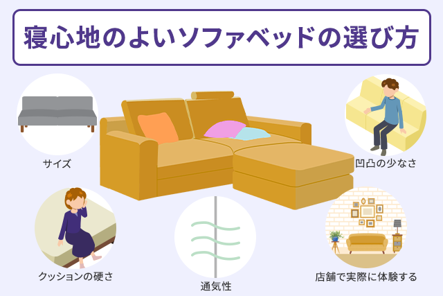 寝心地のよいソファベッドの選び方