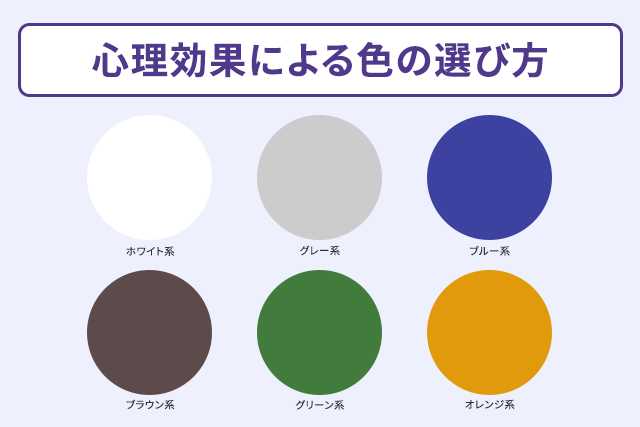 心理効果による色の選び方