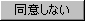 同意しない