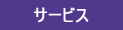 サービスを見る