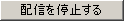 配信を停止する