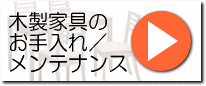 木製家具のお手入れ・メンテナンス