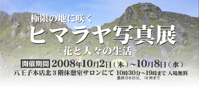 極限の地に咲く「ヒマラヤ写真展」-花と人々の生活- 極限の地に咲く「ヒマラヤ写真展」-花と人々の生活-