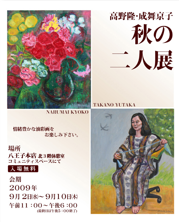 高野隆・成舞京子 秋の二人展