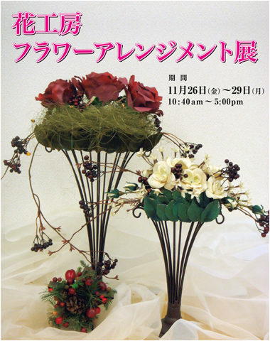 花工房 フラワーアレンジメント展