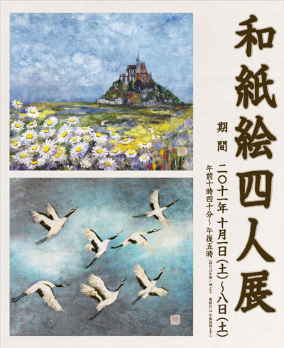 和紙絵四人展