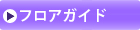 フロアガイドを見る